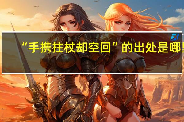“手携拄杖却空回”的出处是哪里
