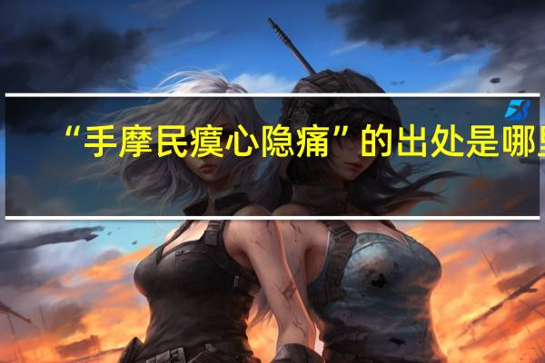 “手摩民瘼心隐痛”的出处是哪里