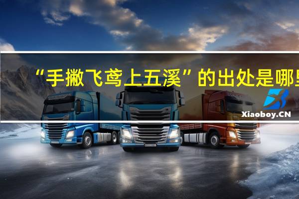 “手撇飞鸢上五溪”的出处是哪里