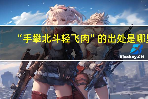 “手攀北斗轻飞肉”的出处是哪里