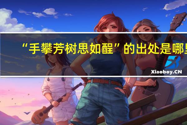 “手攀芳树思如酲”的出处是哪里