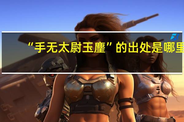 “手无太尉玉麈”的出处是哪里
