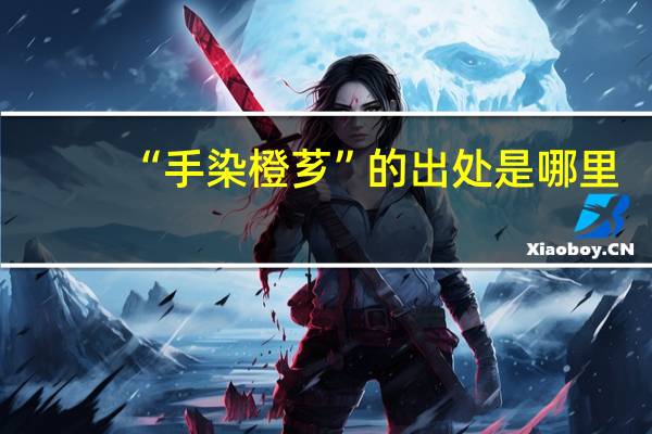 “手染橙芗”的出处是哪里