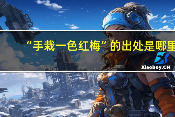 “手栽一色红梅”的出处是哪里