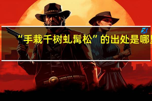 “手栽千树虬髯松”的出处是哪里