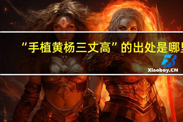 “手植黄杨三丈高”的出处是哪里
