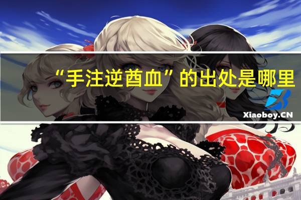 “手注逆酋血”的出处是哪里