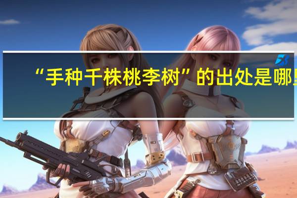 “手种千株桃李树”的出处是哪里