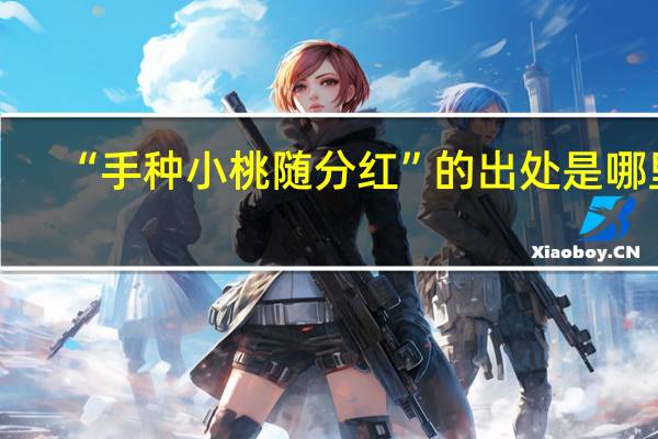 “手种小桃随分红”的出处是哪里