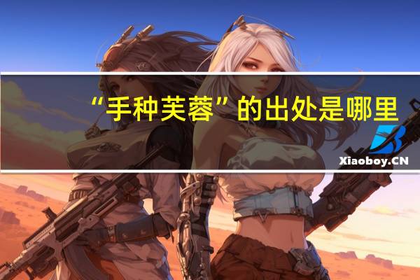 “手种芙蓉”的出处是哪里