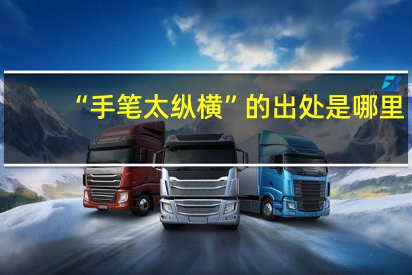 “手笔太纵横”的出处是哪里