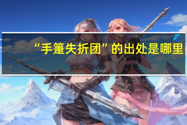 “手箑失折团”的出处是哪里
