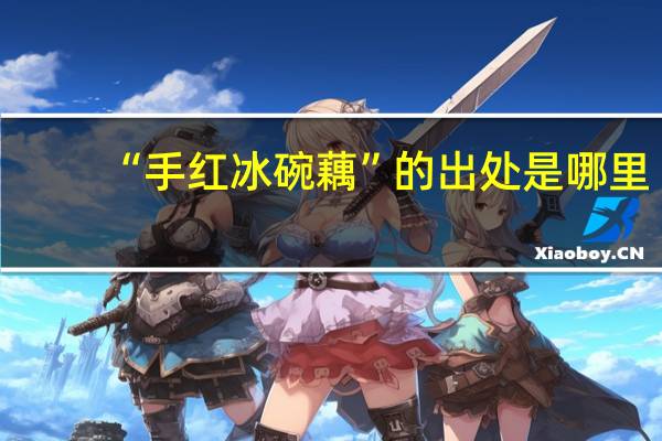 “手红冰碗藕”的出处是哪里