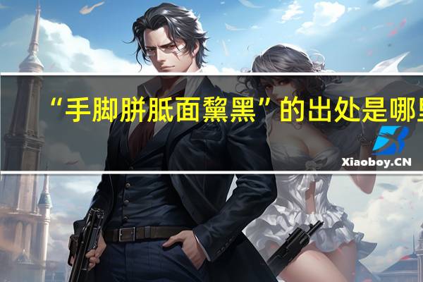 “手脚胼胝面黧黑”的出处是哪里
