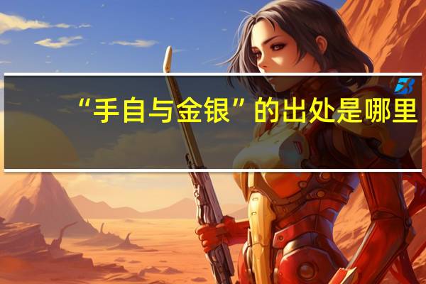 “手自与金银”的出处是哪里