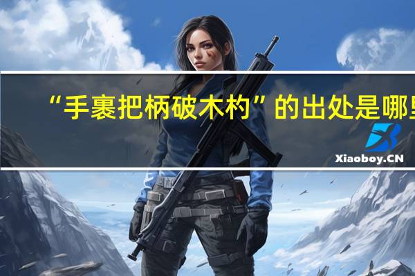“手裹把柄破木杓”的出处是哪里