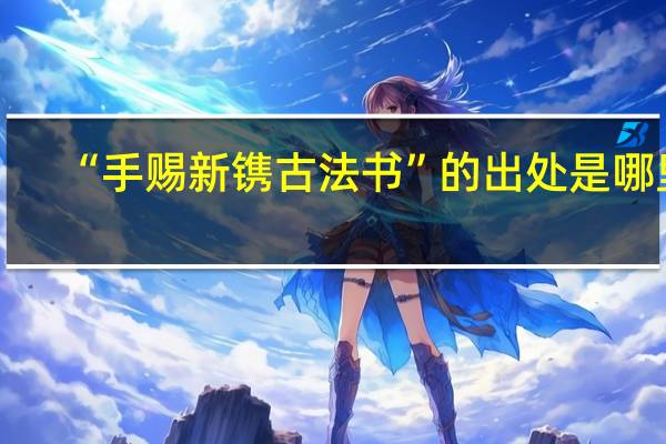 “手赐新镌古法书”的出处是哪里