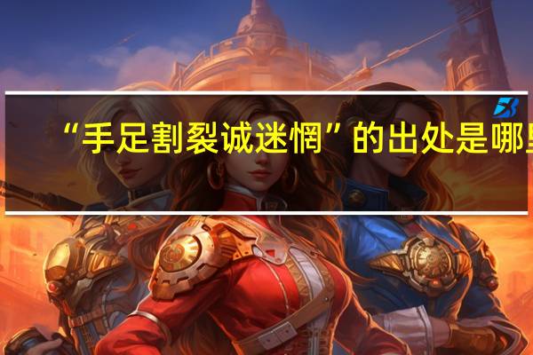 “手足割裂诚迷惘”的出处是哪里