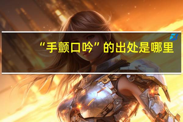 “手颤口吟”的出处是哪里