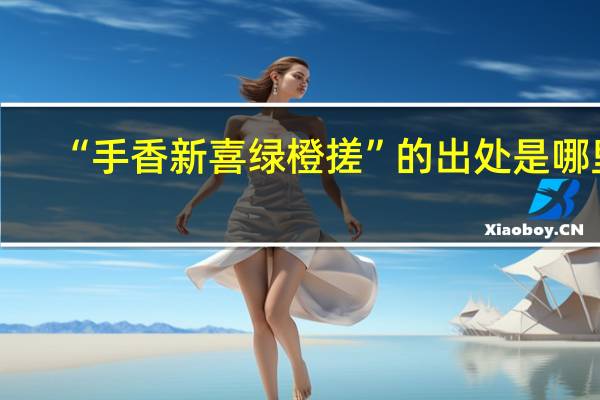 “手香新喜绿橙搓”的出处是哪里