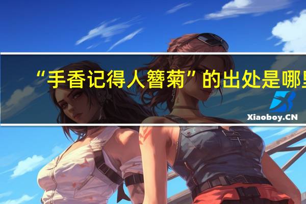 “手香记得人簪菊”的出处是哪里