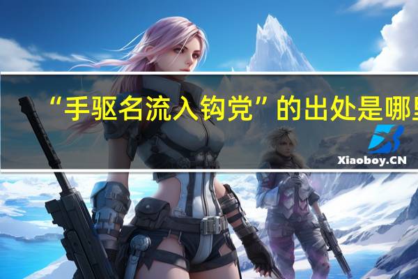 “手驱名流入钩党”的出处是哪里