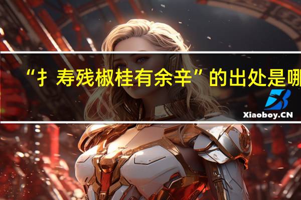 “扌寿残椒桂有余辛”的出处是哪里