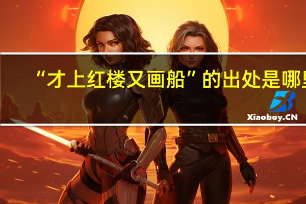 “才上红楼又画船”的出处是哪里