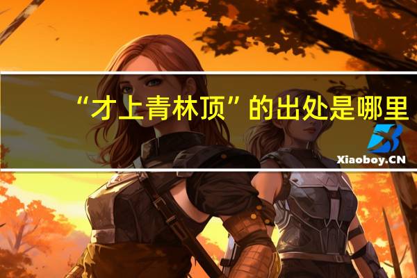 “才上青林顶”的出处是哪里