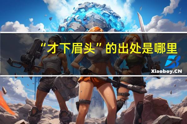 “才下眉头”的出处是哪里