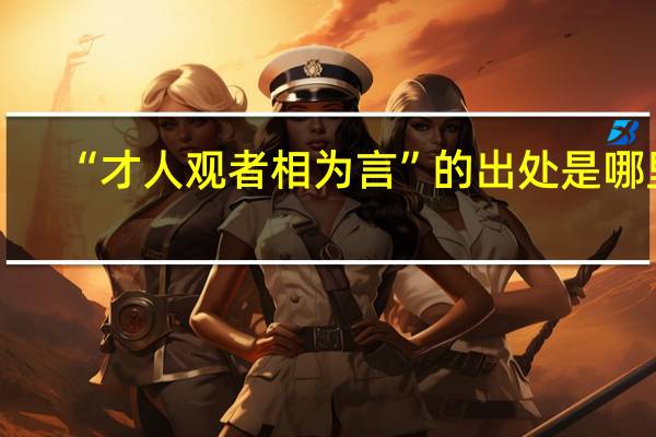 “才人观者相为言”的出处是哪里