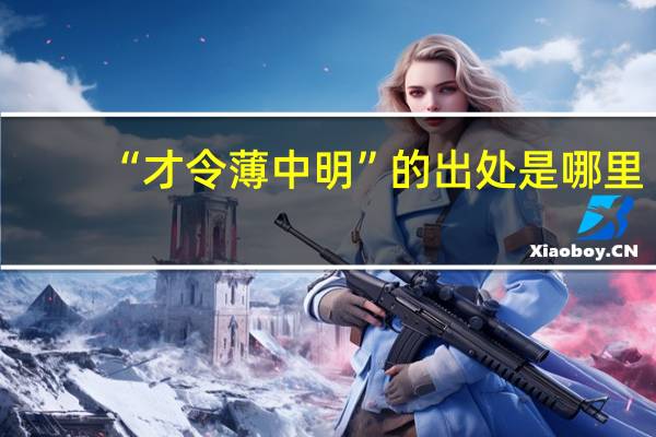 “才令薄中明”的出处是哪里