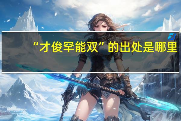 “才俊罕能双”的出处是哪里