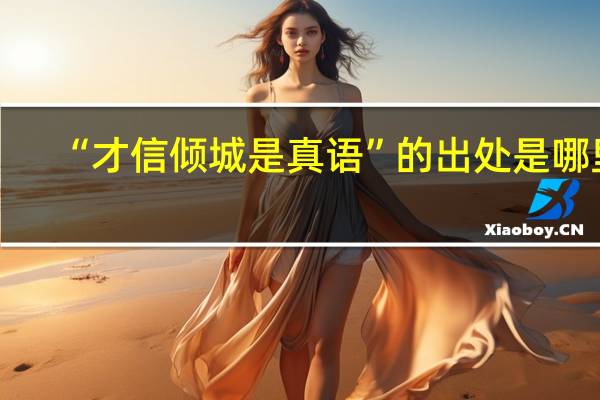 “才信倾城是真语”的出处是哪里