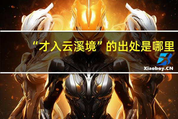 “才入云溪境”的出处是哪里