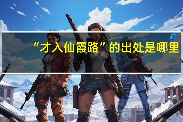 “才入仙霞路”的出处是哪里