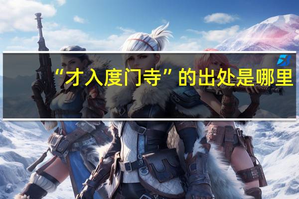 “才入度门寺”的出处是哪里