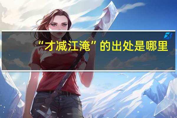 “才减江淹”的出处是哪里