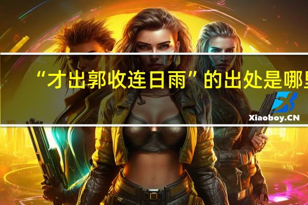 “才出郭收连日雨”的出处是哪里