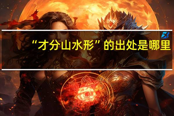 “才分山水形”的出处是哪里