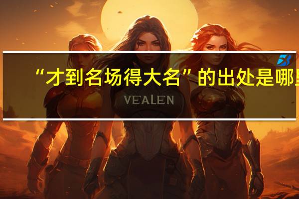 “才到名场得大名”的出处是哪里