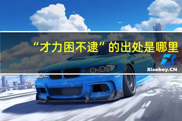 “才力困不逮”的出处是哪里
