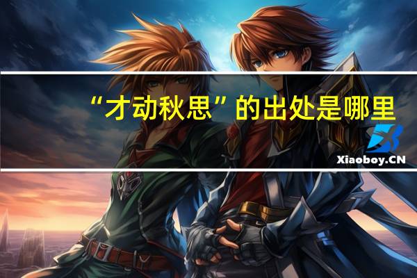 “才动秋思”的出处是哪里