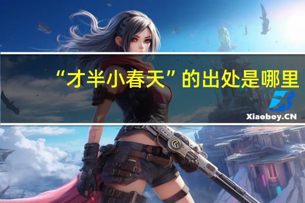 “才半小春天”的出处是哪里