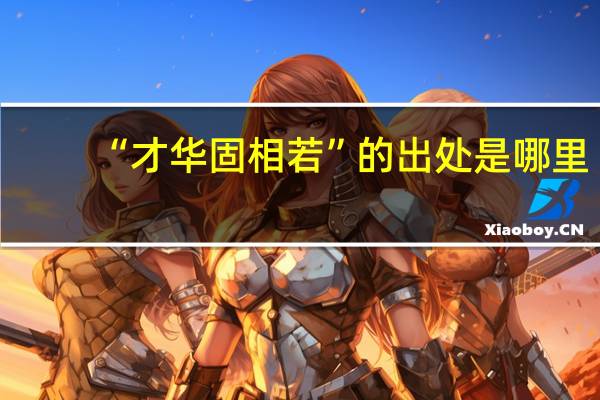 “才华固相若”的出处是哪里