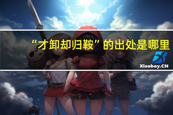 “才卸却归鞍”的出处是哪里