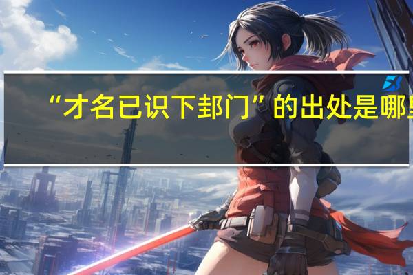 “才名已识下邽门”的出处是哪里