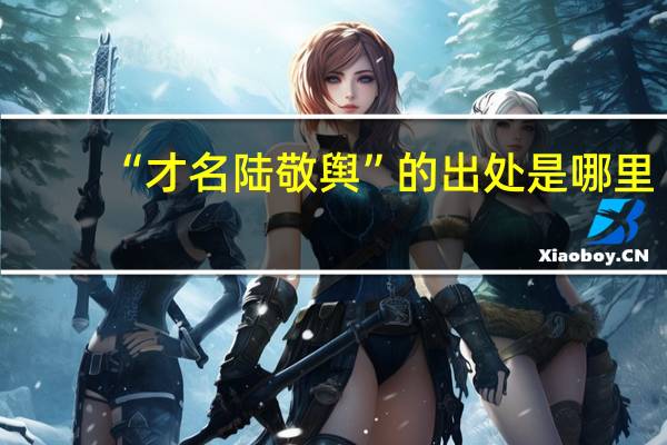 “才名陆敬舆”的出处是哪里