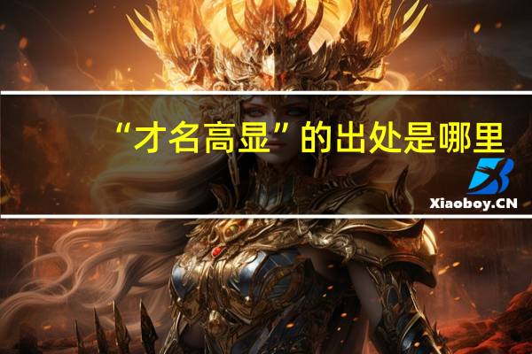 “才名高显”的出处是哪里