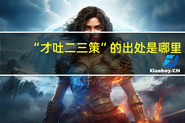“才吐二三策”的出处是哪里